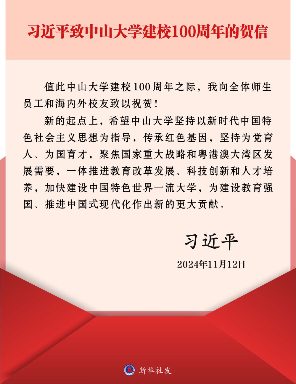 習(xí)近平致信祝賀中山大學(xué)建校100周年